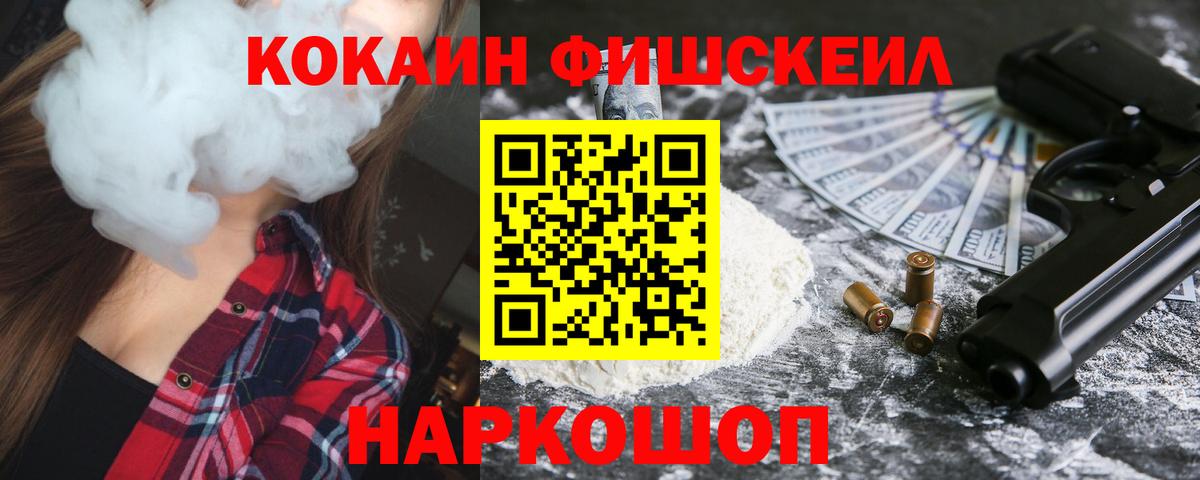 Cocaine FishScale  КОКАИН  Майкоп  Вход с VPN 